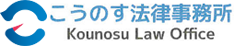 こうのす法律事務所